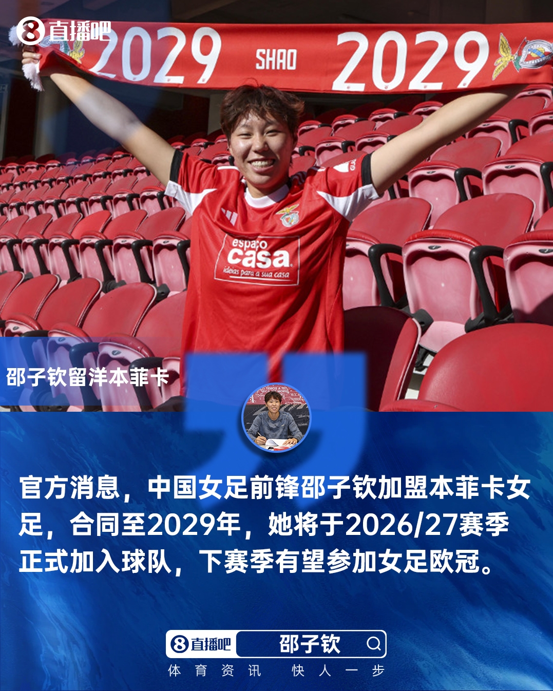 官方：中国女足国脚前锋邵子钦下赛季加盟本菲卡，签约至2029年