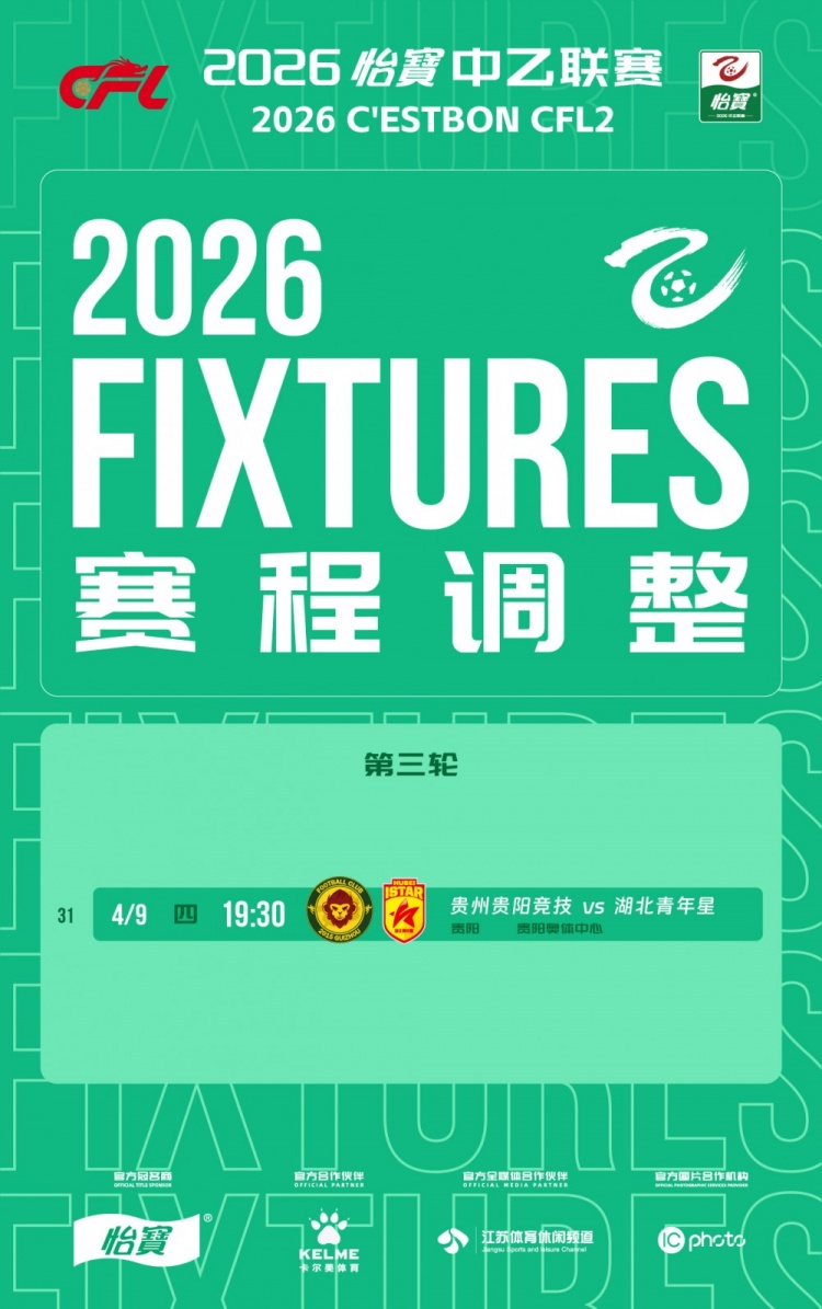 官方：因体育场大型活动安排，贵阳竞技vs湖北青年星4月9日进行