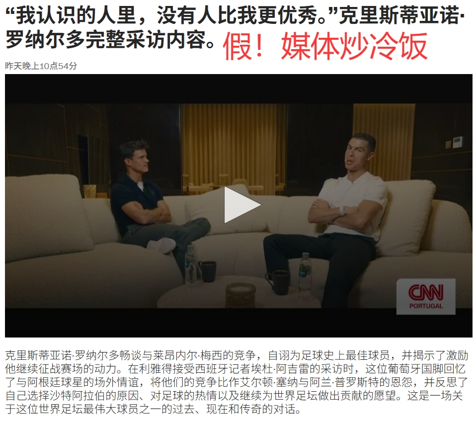 C罗再爆重磅采访？说自己历史最佳？假！媒体炒冷饭把TA都骗了