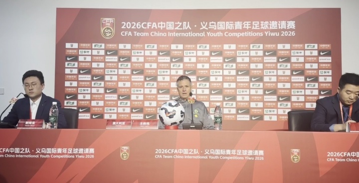 澳大利亚U19主帅：两队在场上非常激烈，下半场我们尝试控制节奏