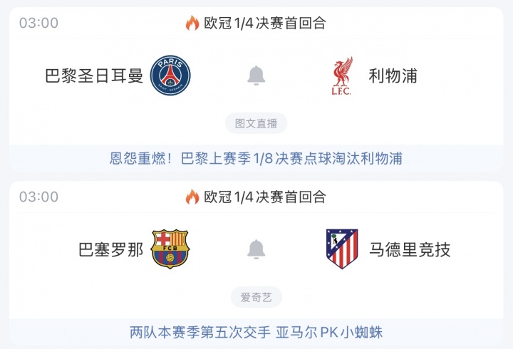 欧冠1/4决赛明日3点再战！巴黎利物浦“恩怨局”，巴萨马竞五番战