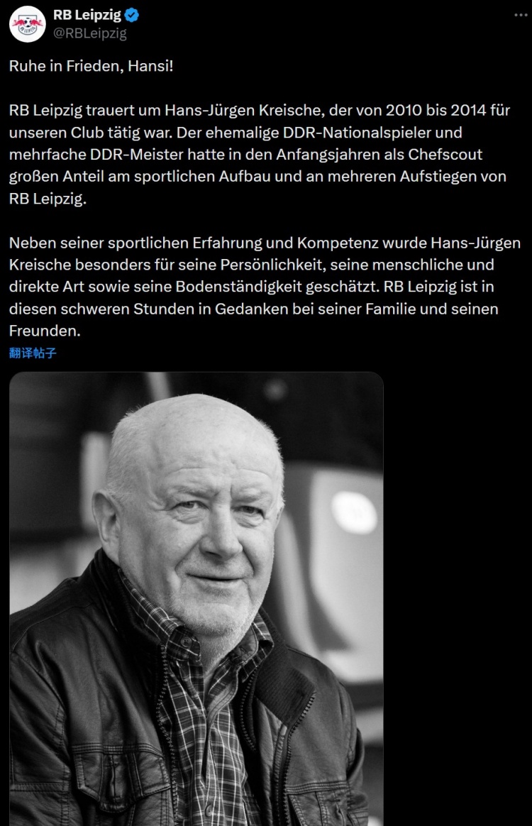 前东德国脚、莱比锡球探克雷舍去世，莱比锡官方发文悼念