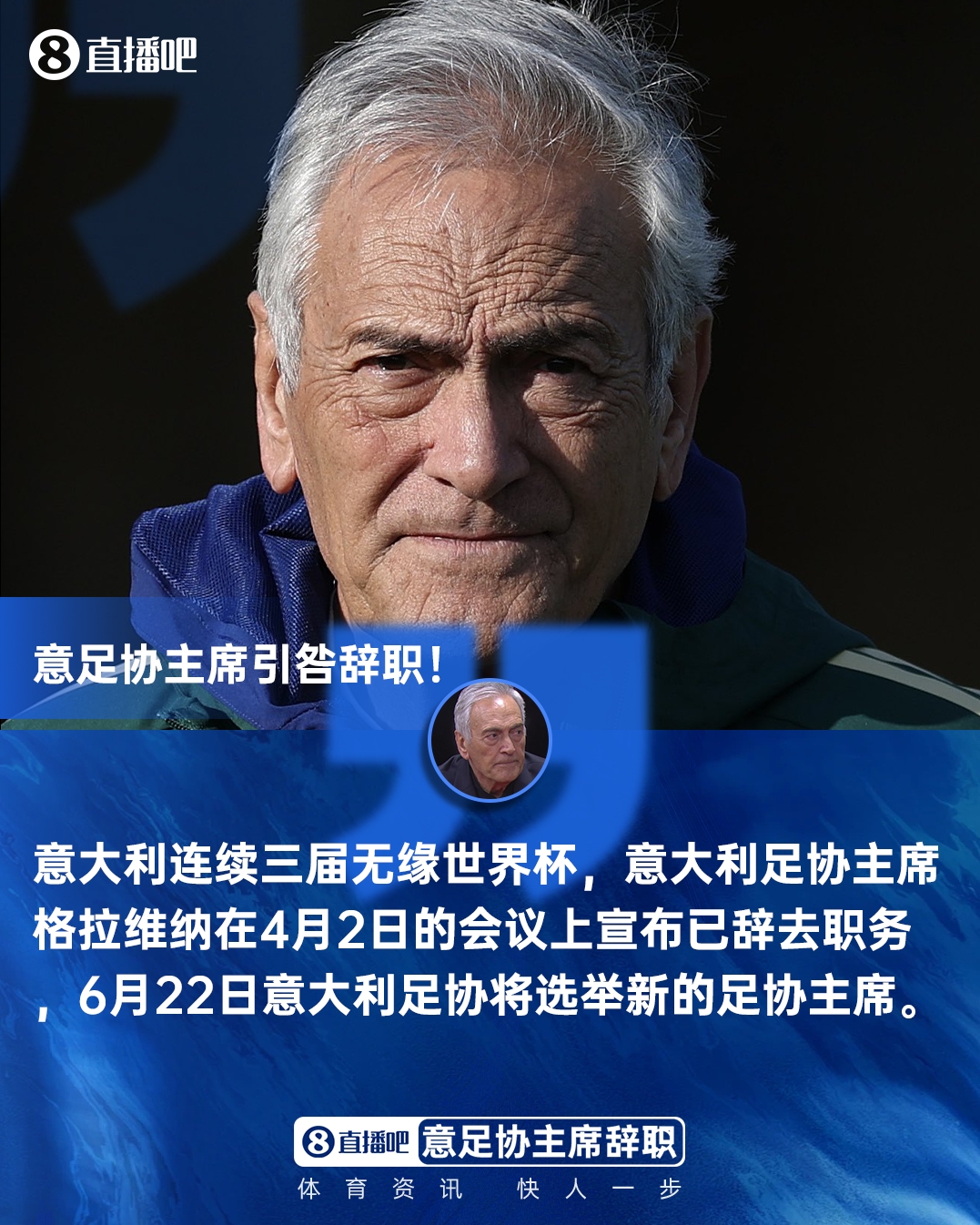 连续3届未进世界杯！官方：意大利足协主席格拉维纳引咎辞职