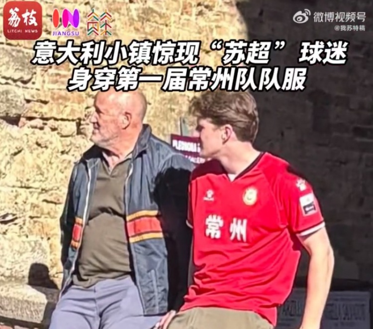 意大利小镇惊现苏超常州队老外球迷，或曾赴常州主场观赛支持