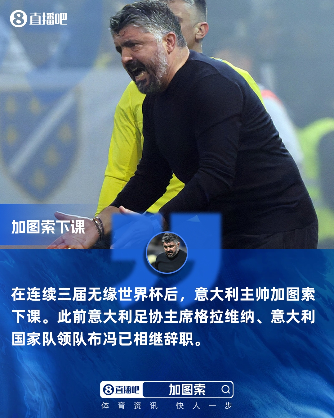 连续三届无缘世界杯！官方：意大利队主帅加图索离任 带队6胜2负