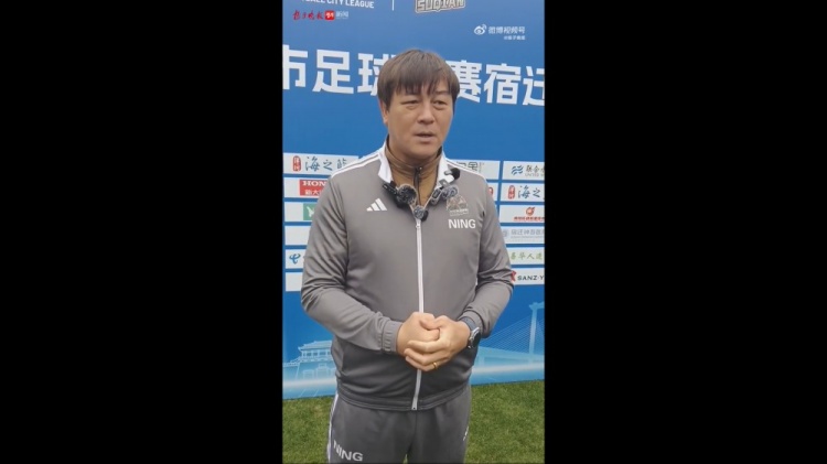 大张玉宁谈执教“苏超”宿迁队：我们的目标是进入前八