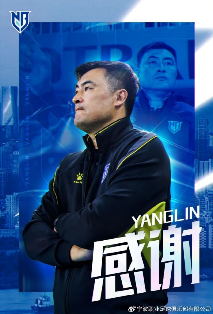 开赛3连败+负3分垫底！中甲宁波官方：主帅杨林辞职 转聘技术总监