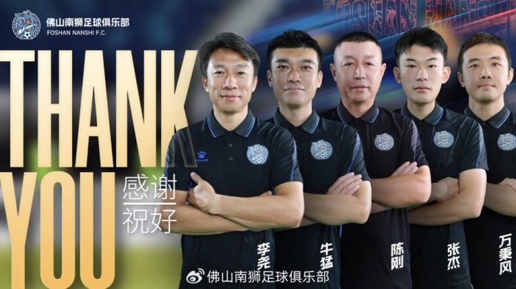 公告 | 李尧先生离任佛山南狮一线队主教练