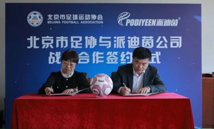 北京市足协与派迪茵体育达成战略合作 共绘首都足球青训新蓝图