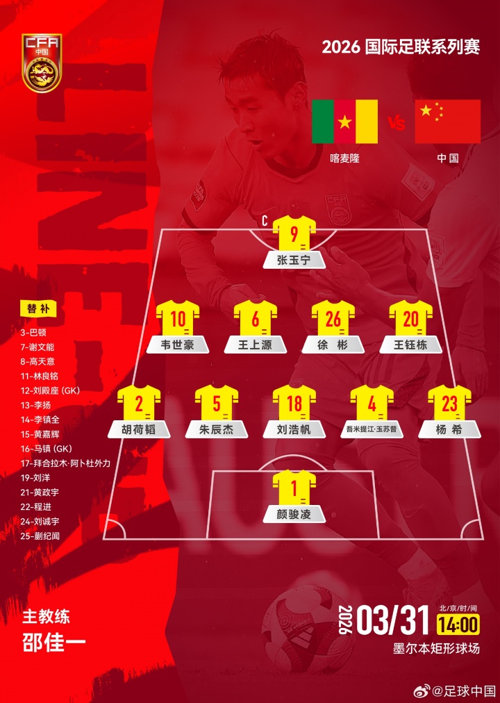国足vs喀麦隆官方阵型：变阵541！3中卫吾米提江、朱辰杰、刘浩帆