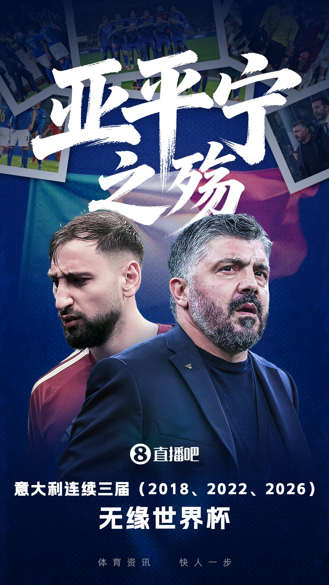 美加墨梦碎！意大利连续3届无缘世界杯，四星之师再度折戟附加赛