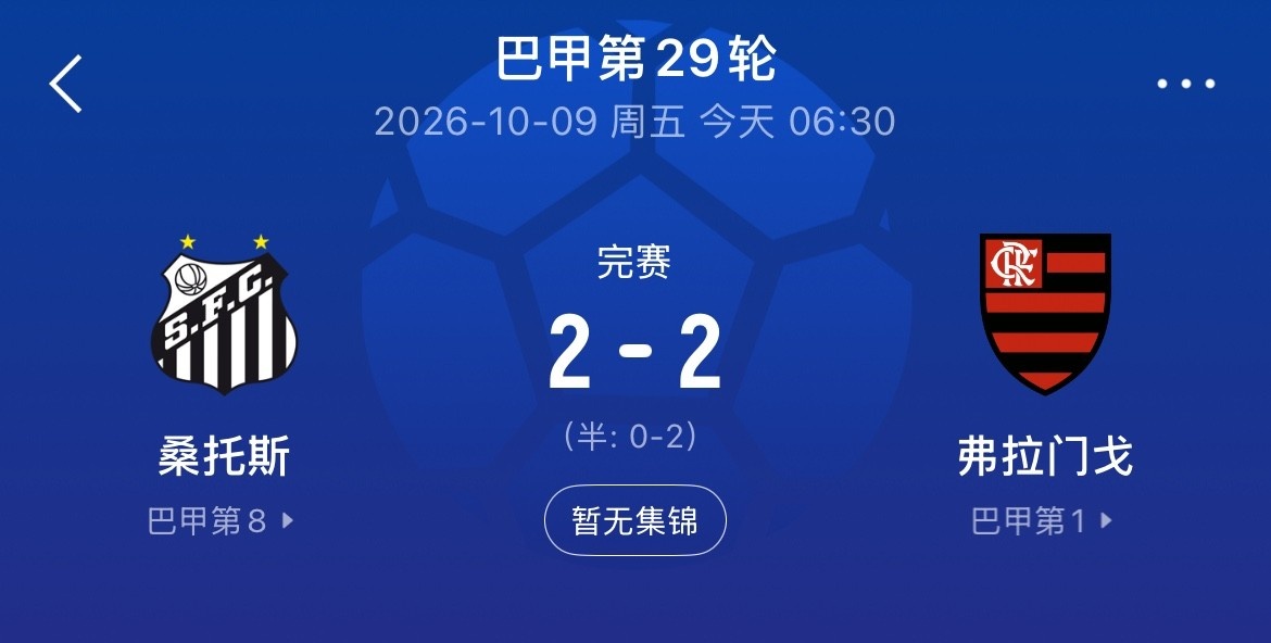 巴甲第29轮桑托斯2-2弗拉门戈，内马尔点射双响，若日尼奥染红