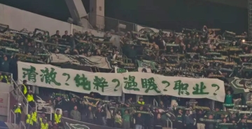 四连问！浙江球迷客场拉横幅讽刺球队：清澈？纯粹？温暖？职业？