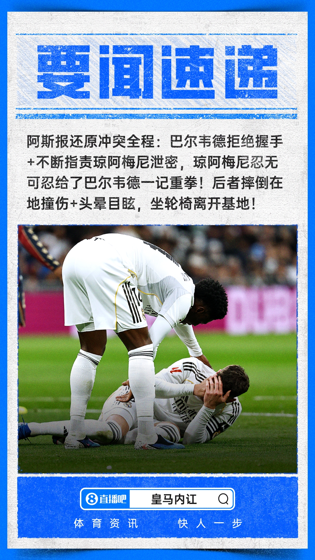 巴尔韦德琼阿梅尼冲突时间线：周三吵架，周四打架，周五被罚50万