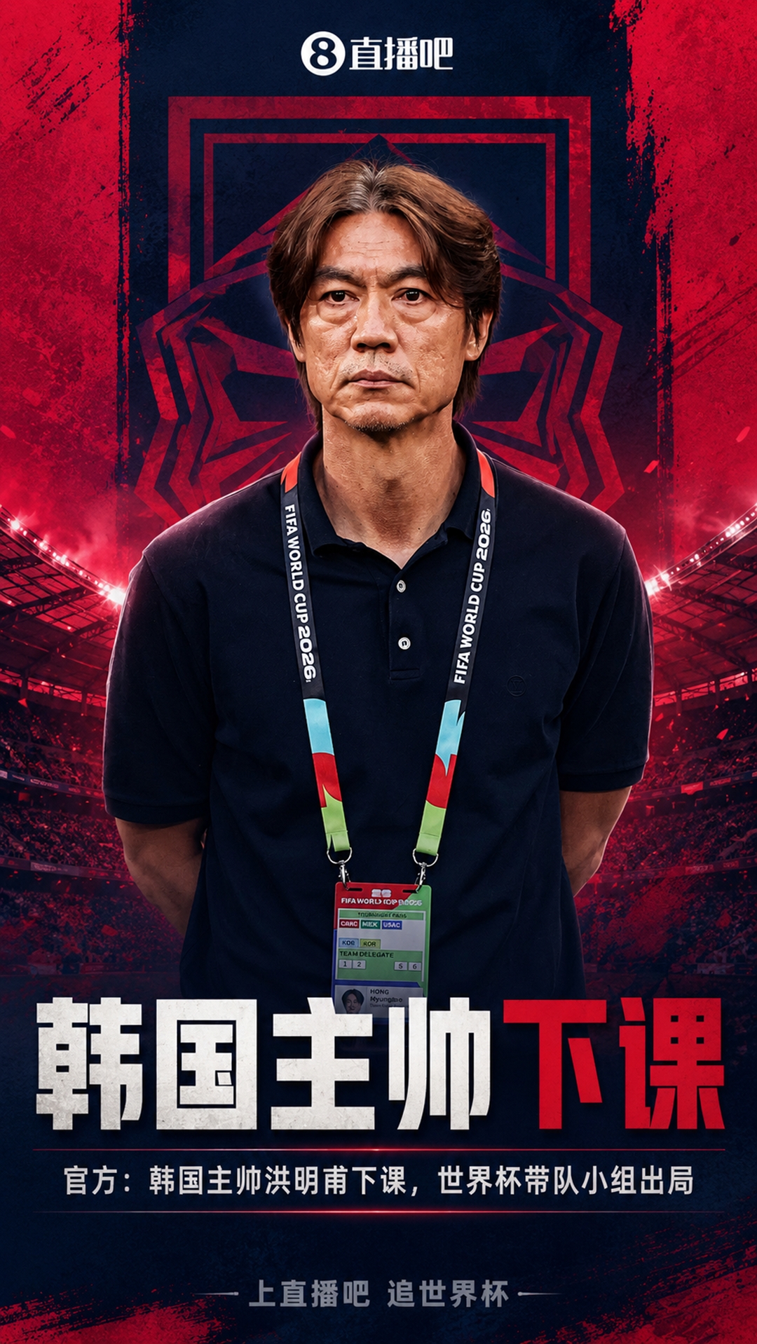 耻辱出局！官方：韩国主帅洪明甫下课，本届世界杯带队止步小组赛